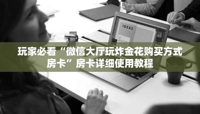 一分钟普及“新道游正版房卡正规链接微信上玩”官方渠道安全 一分钟普及“新道游正版房卡正规链接微信上玩”官方渠道安全