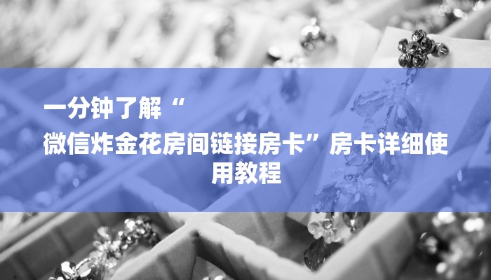 秒懂教程“金花房卡批发”获取房卡方式 秒懂教程“金花房卡批发”获取房卡方式