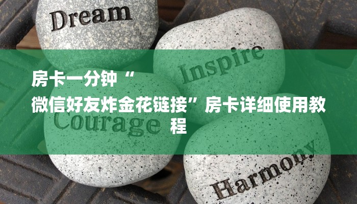 房卡一分钟“
微信好友炸金花链接”房卡详细使用教程 房卡一分钟“
微信好友炸金花链接”房卡详细使用教程