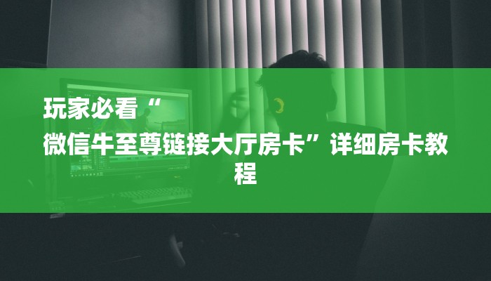 (2分钟教程)新蜜瓜大厅在哪买房卡-获取房卡教程 (2分钟教程)新蜜瓜大厅在哪买房卡-获取房卡教程