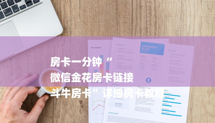 今日分享!微信群斗牛房卡如何充值-链接如何购买