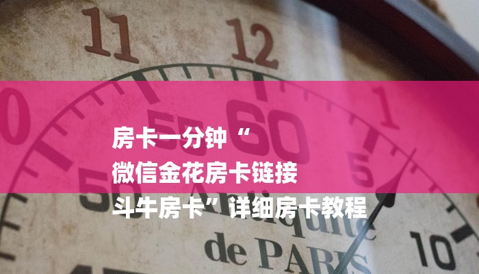 今日分享!微信群斗牛房卡如何充值-链接如何购买 今日分享!微信群斗牛房卡如何充值-链接如何购买