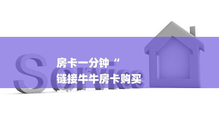 秒懂教程“独角兽大厅房卡哪里买”获取房卡教程