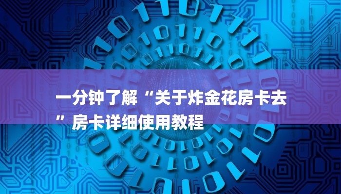 三分钟讲解“新九游大厅怎么买房卡”详细步骤