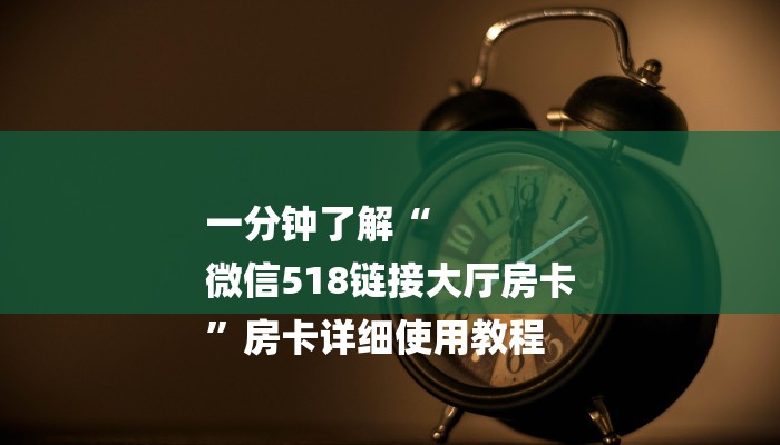 一分钟介绍“牛牛房间卡链接”详细房卡教程