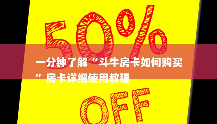 一分钟普及“微信斗牛房卡充值”获取房卡方式 一分钟普及“微信斗牛房卡充值”获取房卡方式