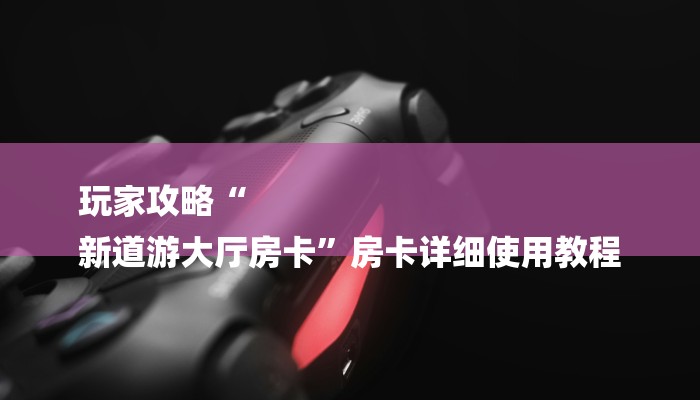 玩家必知金牛座大厅怎么买房卡-(详细分享开挂教程)