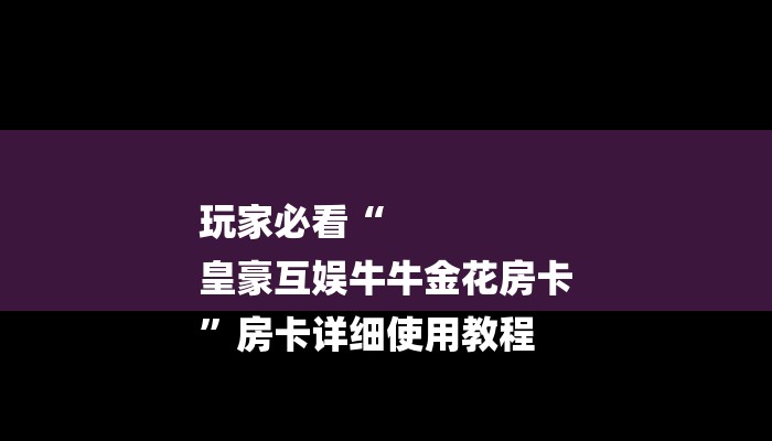 玩家必知金牛座大厅怎么买房卡-(详细分享开挂教程)