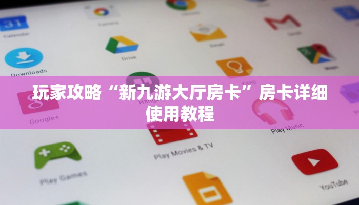 盘点攻略“wepoker开挂透视方法”最新辅助诀窍