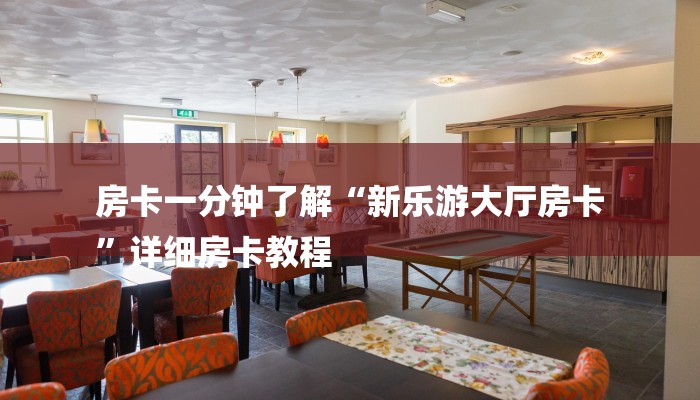 三分钟解答“青龙大厅三公房卡”详细房卡教程