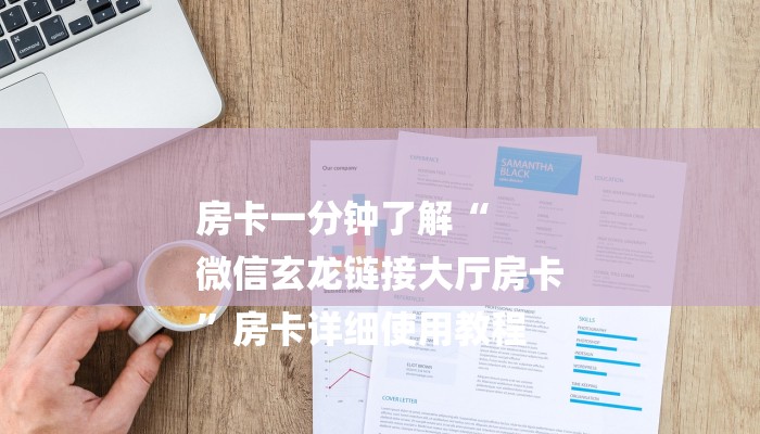 今日分享!微信链接随意玩房卡代理-详细房卡怎么购买教程 今日分享!微信链接随意玩房卡代理-详细房卡怎么购买教程
