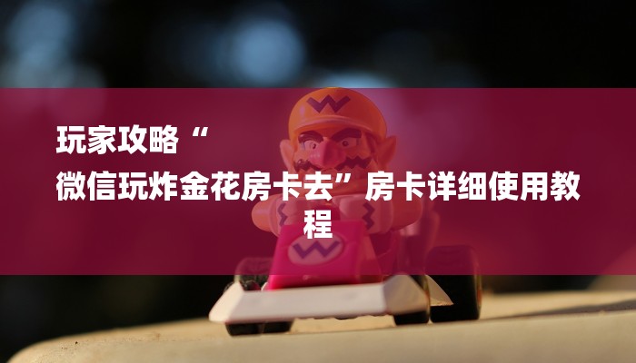 全渠道了解“玖天乐游房卡在哪买”详细房卡教程