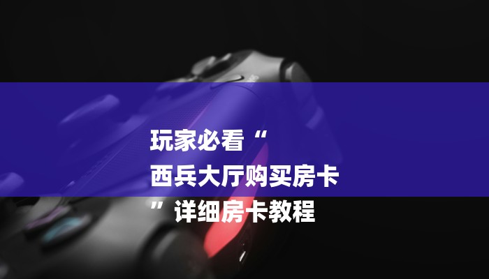 今日分享!微信链接随意玩房卡代理-详细房卡怎么购买教程 今日分享!微信链接随意玩房卡代理-详细房卡怎么购买教程
