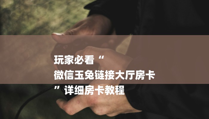 秒懂教程“新青鸟牛牛拼三张房卡”官方渠道安全 秒懂教程“新青鸟牛牛拼三张房卡”官方渠道安全