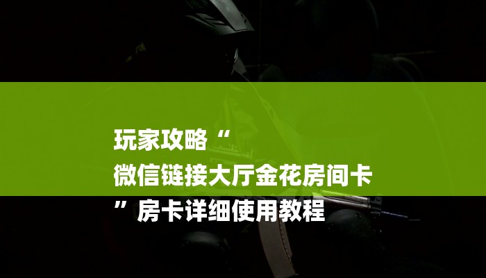 房卡攻略“拼三张金花房卡”详细房卡教程