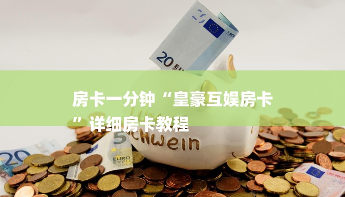 玩家必备教程“微信牛牛炸 金花”详细房卡怎么购买教程