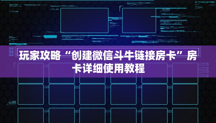 1分钟了解!在哪可以创建炸金花的房间-详细房卡怎么购买教程