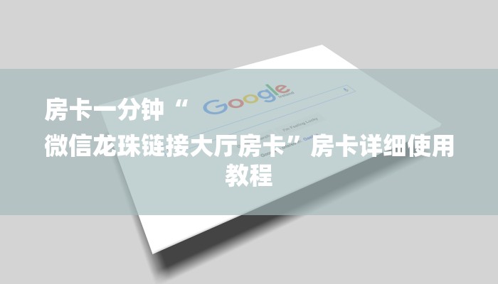 房卡一分钟“
微信龙珠链接大厅房卡”房卡详细使用教程 房卡一分钟“
微信龙珠链接大厅房卡”房卡详细使用教程