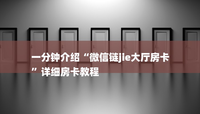 秒懂教程“乐酷大厅在哪里买房卡”获取房卡教程 秒懂教程“乐酷大厅在哪里买房卡”获取房卡教程