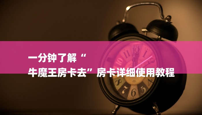 秒懂教程“乐酷大厅在哪里买房卡”获取房卡教程 秒懂教程“乐酷大厅在哪里买房卡”获取房卡教程