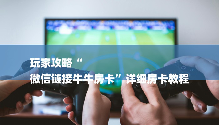 必看教程“乐酷大厅怎么买房卡-购买房卡介绍 必看教程“乐酷大厅怎么买房卡-购买房卡介绍