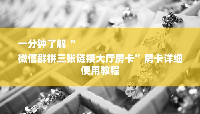 玩家必看“微信链接炸金花房间”房卡详细使用教程 玩家必看“微信链接炸金花房间”房卡详细使用教程