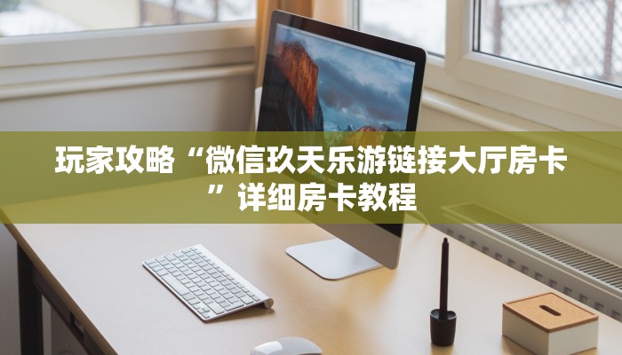 玩家攻略“微信玖天乐游链接大厅房卡”详细房卡教程 玩家攻略“微信玖天乐游链接大厅房卡”详细房卡教程