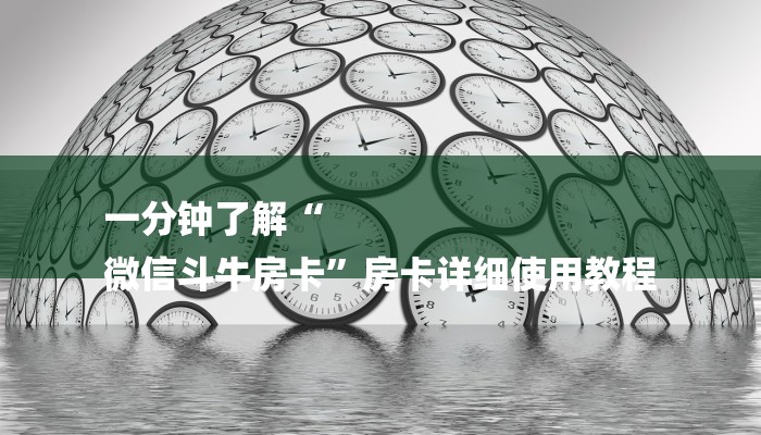 房卡一分钟了解“新大圣大厅房卡
”房卡详细使用教程 房卡一分钟了解“新大圣大厅房卡
”房卡详细使用教程