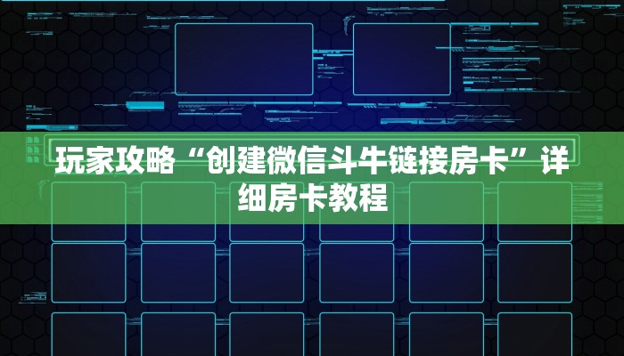 玩家攻略“创建微信斗牛链接房卡”详细房卡教程 玩家攻略“创建微信斗牛链接房卡”详细房卡教程