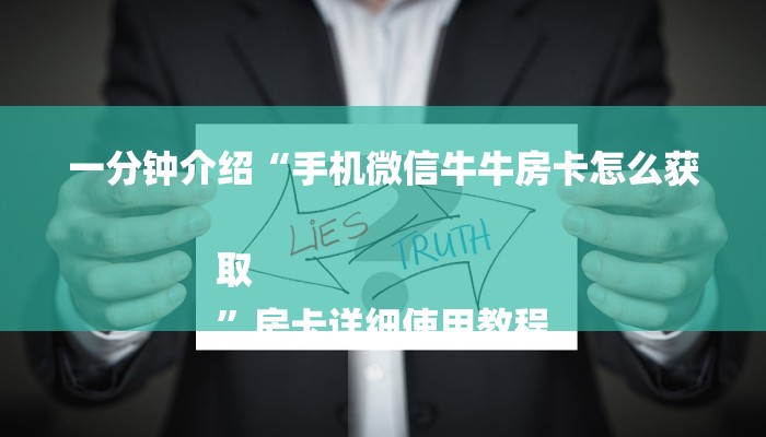 10秒懂科普“新道游大厅怎么买房卡-链接找谁买- 10秒懂科普“新道游大厅怎么买房卡-链接找谁买-