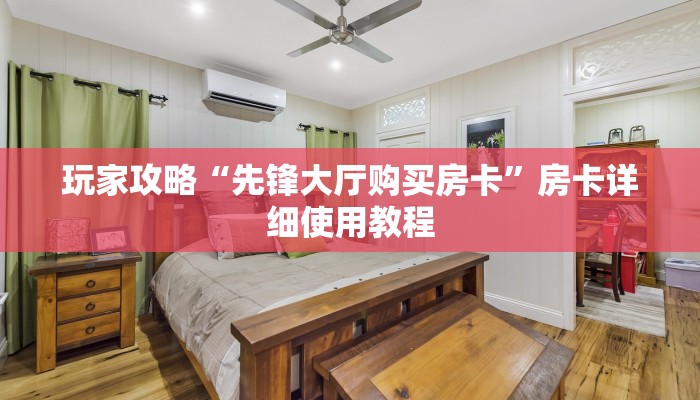 10秒懂科普“新道游大厅怎么买房卡-链接找谁买- 10秒懂科普“新道游大厅怎么买房卡-链接找谁买-