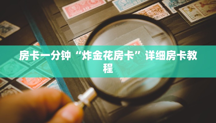 房卡一分钟“炸金花房卡”详细房卡教程 房卡一分钟“炸金花房卡”详细房卡教程