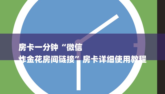 房卡一分钟了解“微信玩炸金花房卡链接
拼三张房卡”详细房卡教程 房卡一分钟了解“微信玩炸金花房卡链接
拼三张房卡”详细房卡教程