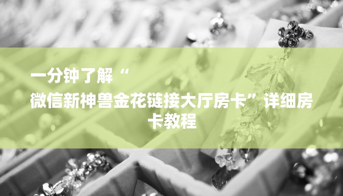 10秒懂科普“新道游大厅怎么买房卡-链接找谁买-