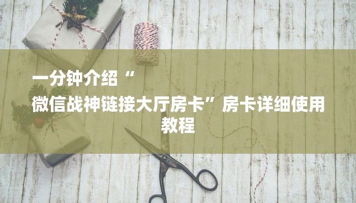 一分钟解决 ”皇豪互娱购买房卡-链接如何购买