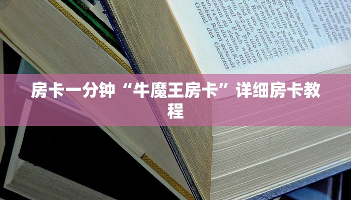 一分钟了解“微信海神链接大厅房卡”详细房卡教程