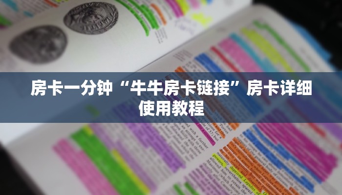 房卡一分钟“牛牛房卡链接”房卡详细使用教程