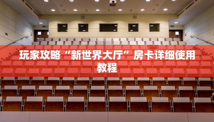 玩家攻略“新世界大厅”房卡详细使用教程