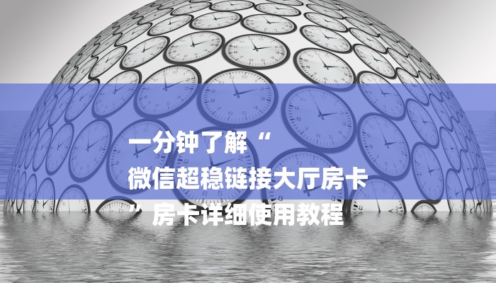 一分钟普及“卡丁互娱在哪买房卡”详细步骤