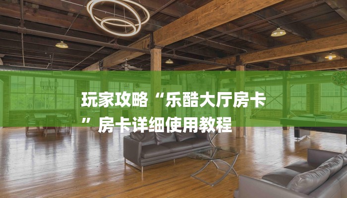 6分钟了解!微信创建炸金花房间怎么弄-获取房卡教程 6分钟了解!微信创建炸金花房间怎么弄-获取房卡教程