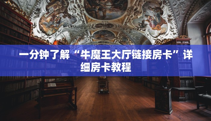 一分钟了解“牛魔王大厅链接房卡”详细房卡教程