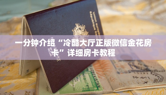 一分钟介绍“毛豆链接拼三张房卡在哪买”详细房卡教程