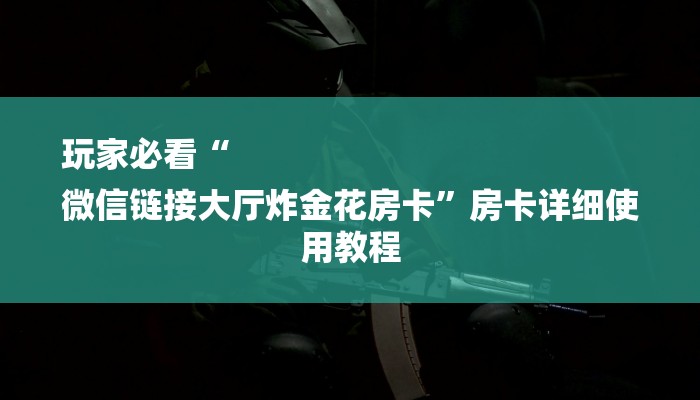 一分钟介绍“毛豆链接拼三张房卡在哪买”详细房卡教程