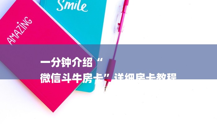 房卡一分钟“微信牛牛链接房卡”详细房卡教程 房卡一分钟“微信牛牛链接房卡”详细房卡教程