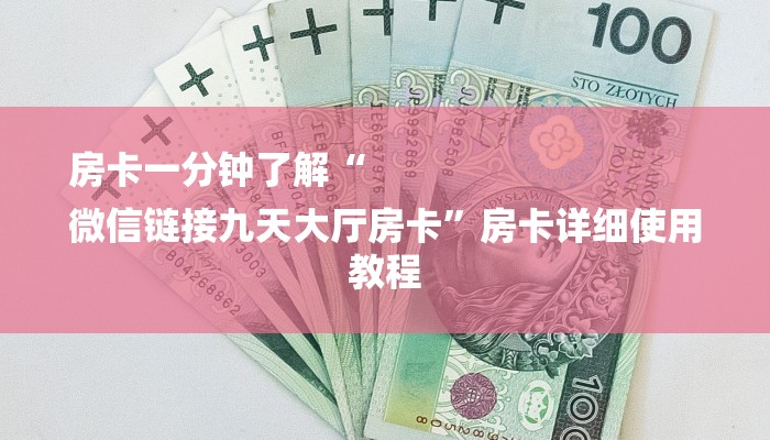 一分钟讲解 ”在哪可以创建炸金花的房间-详细房卡怎么购买教程 一分钟讲解 ”在哪可以创建炸金花的房间-详细房卡怎么购买教程