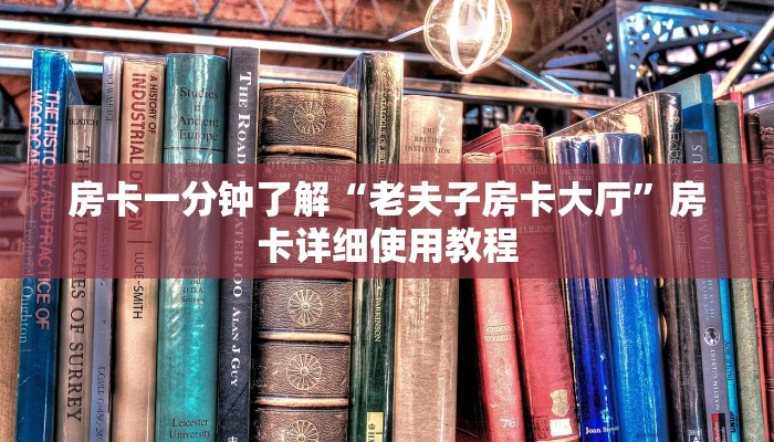 房卡一分钟了解“老夫子房卡大厅”房卡详细使用教程 房卡一分钟了解“老夫子房卡大厅”房卡详细使用教程