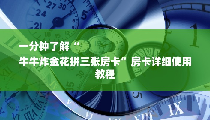 一分钟介绍“微信牛牛链接”房卡详细使用教程
