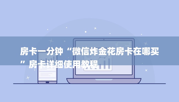 分享实测“微信群金花链接房卡”详细房卡怎么购买教程