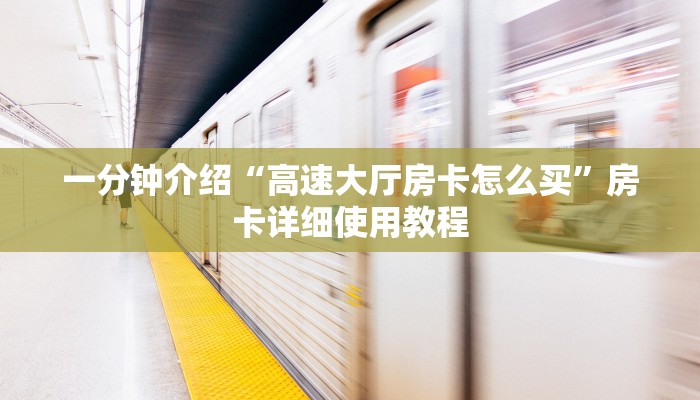 全渠道普及“炸金花房卡哪里买”详细房卡教程 全渠道普及“炸金花房卡哪里买”详细房卡教程