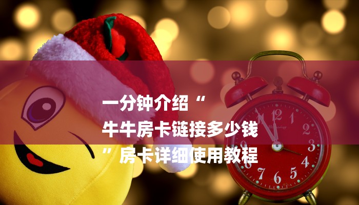 一分钟讲解 ”在哪可以创建炸金花的房间-详细房卡怎么购买教程 一分钟讲解 ”在哪可以创建炸金花的房间-详细房卡怎么购买教程